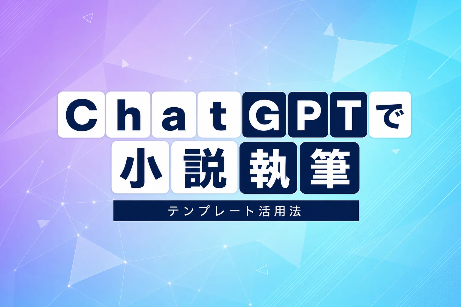 ChatGPTで小説を書くためのテンプレート完全ガイド