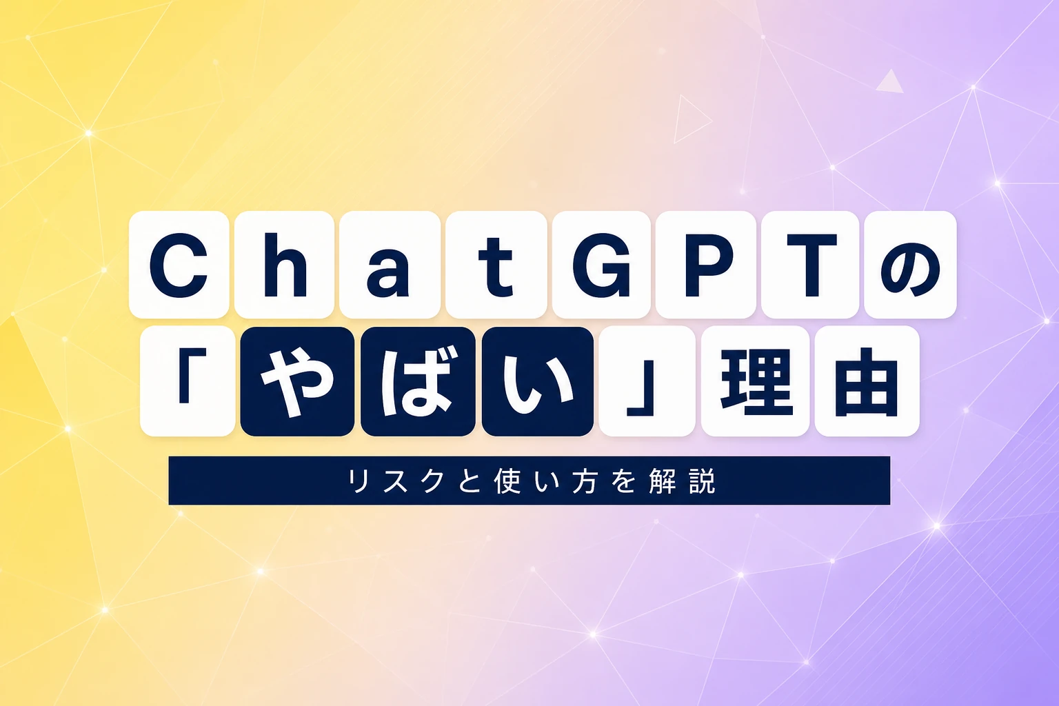 ChatGPTが「やばい」と言われる本当の理由——リスクと正しい使い方を徹底解説