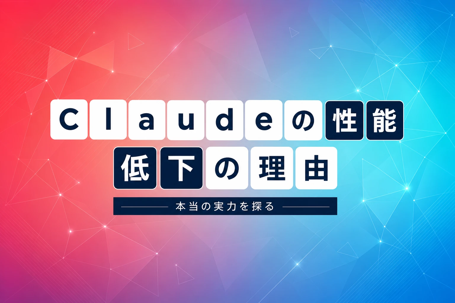 Claudeの性能が落ちたと感じる理由と本当の実力：モデル比較と活用術