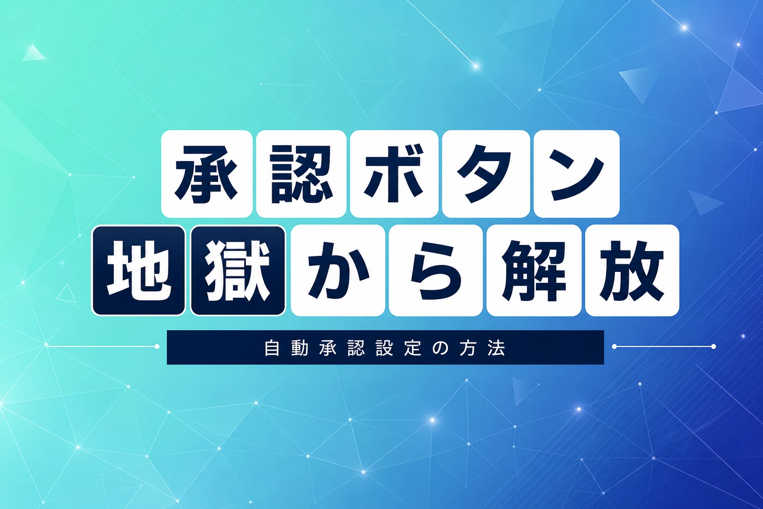 Antigravityの自動承認設定ガイド：承認ボタン地獄から解放される方法