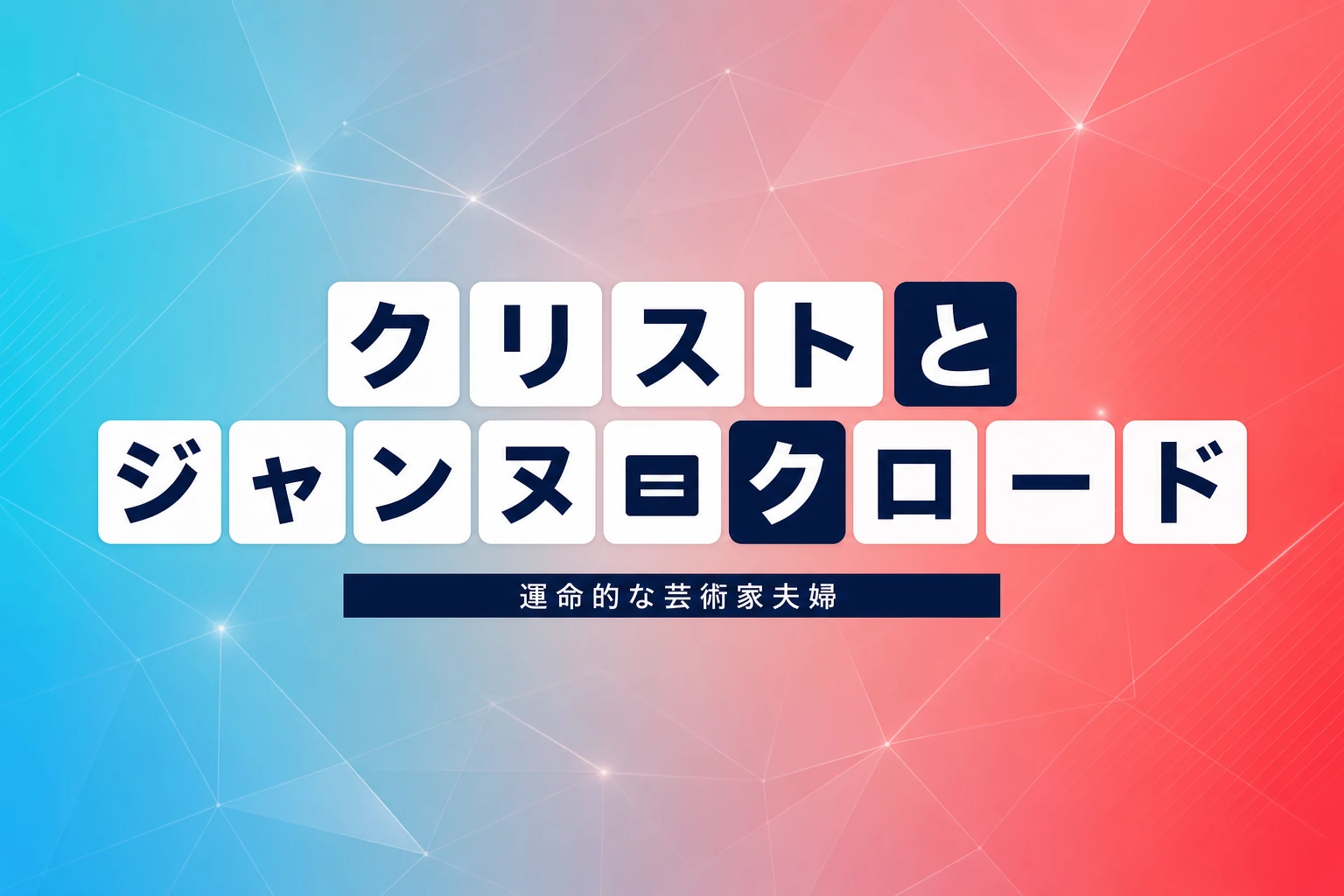 クリストとジャンヌ＝クロード：大地と建築を包んだ芸術家夫婦の全貌
