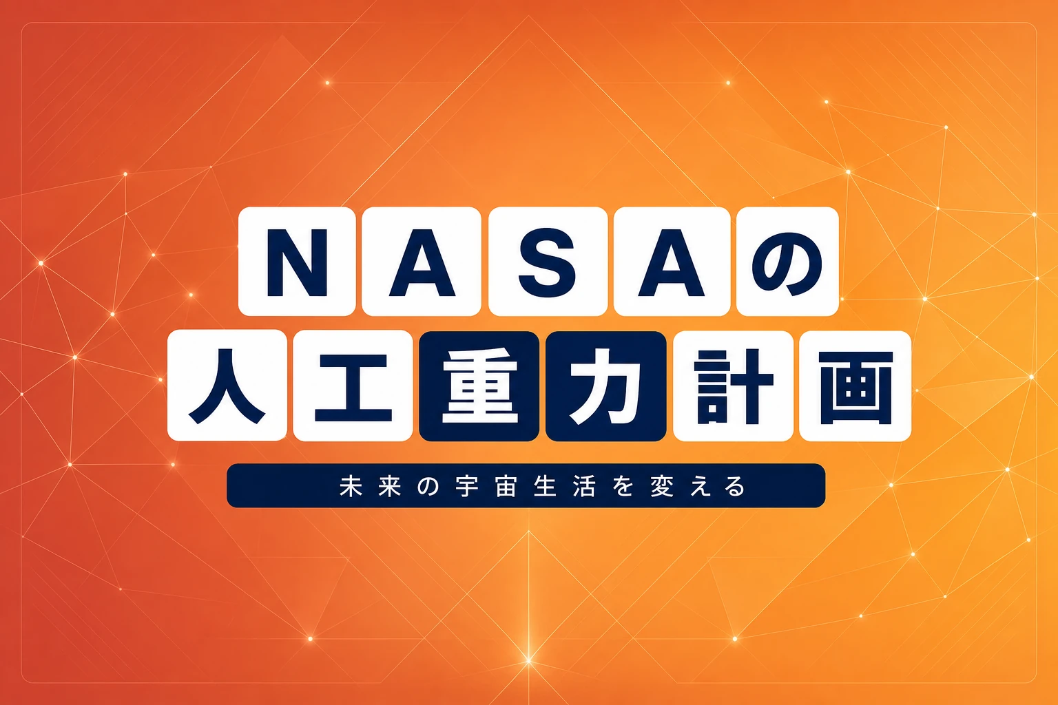 NASAの人工重力計画「Antigravity Plan」の全貌：技術、訓練、未来