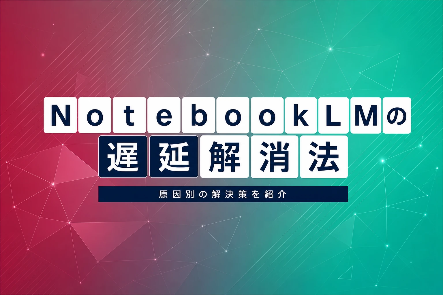 NotebookLMが遅い？原因別に試すべき7つの解決策