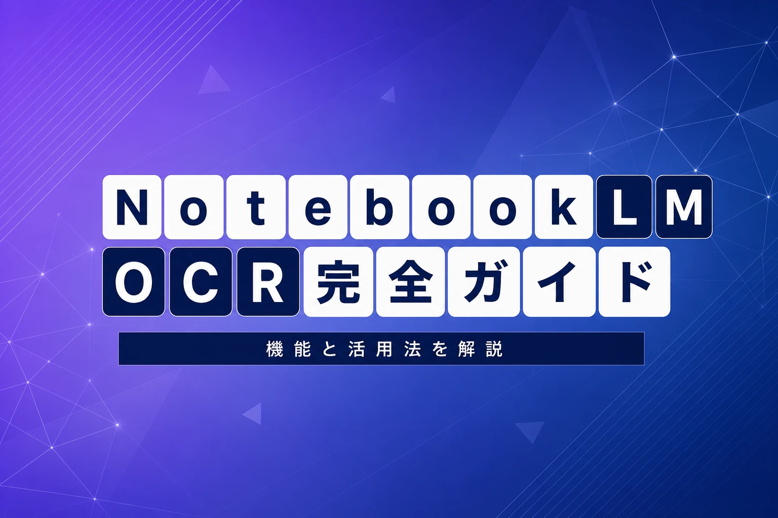 NotebookLM OCR完全ガイド：機能・精度・活用法を徹底解説