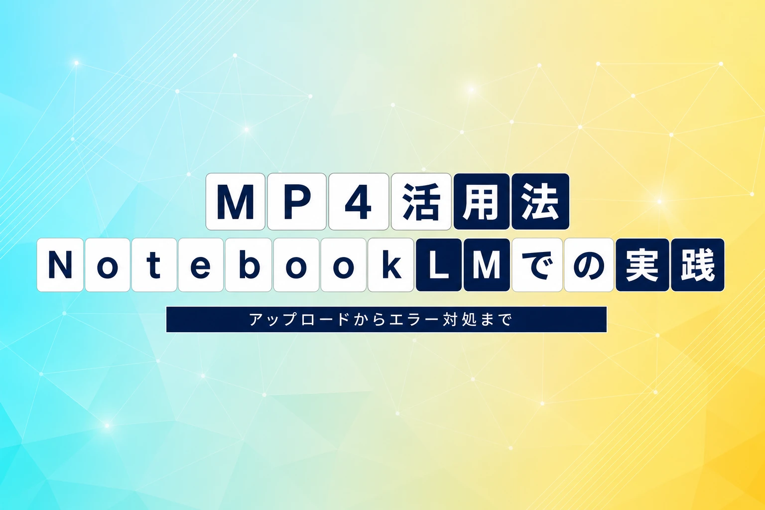 NotebookLMでMP4を活用する方法：アップロード・文字起こし・エラー対処