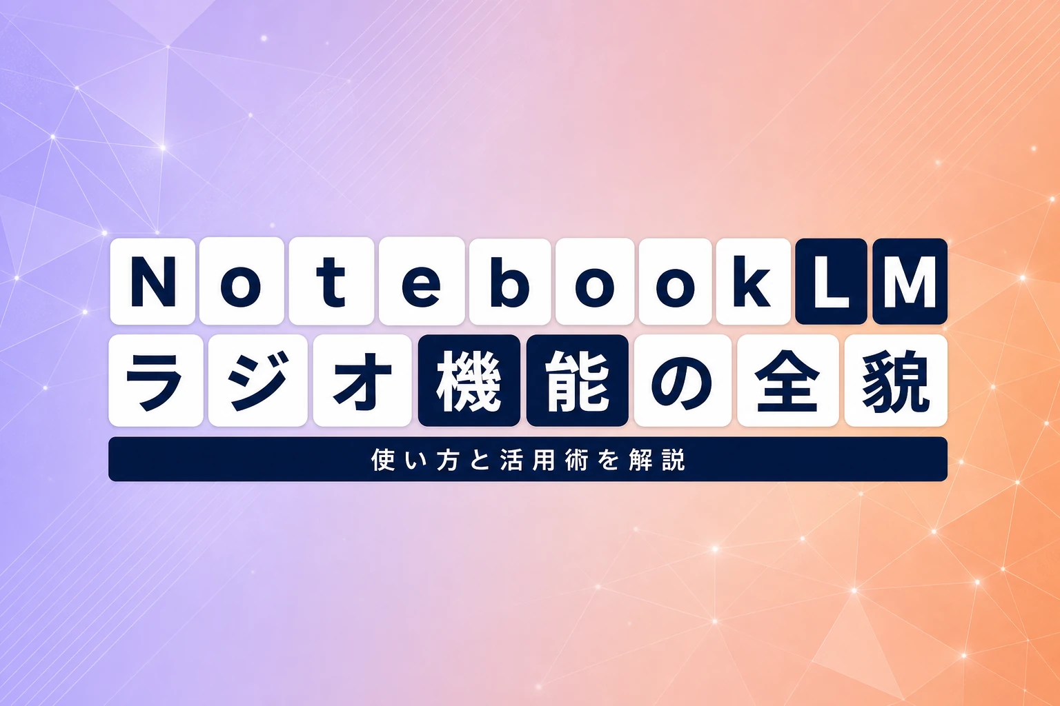NotebookLM ラジオ機能とは？使い方からカスタマイズ活用術まで徹底解説