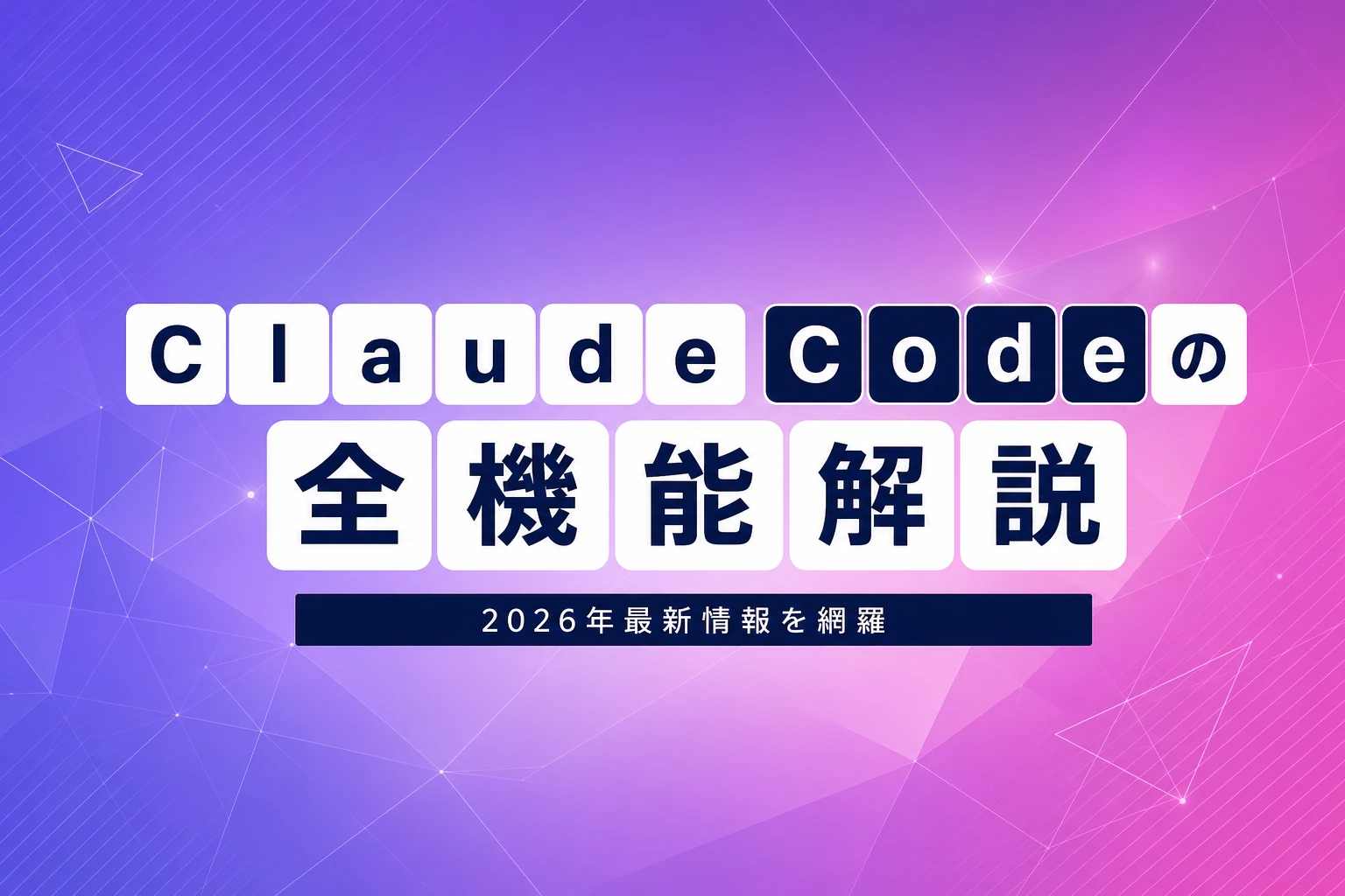Claude Codeでできること完全ガイド【2026年最新】：コード生成・バグ修正・CI/CDから非エンジニア活用まで徹底解説