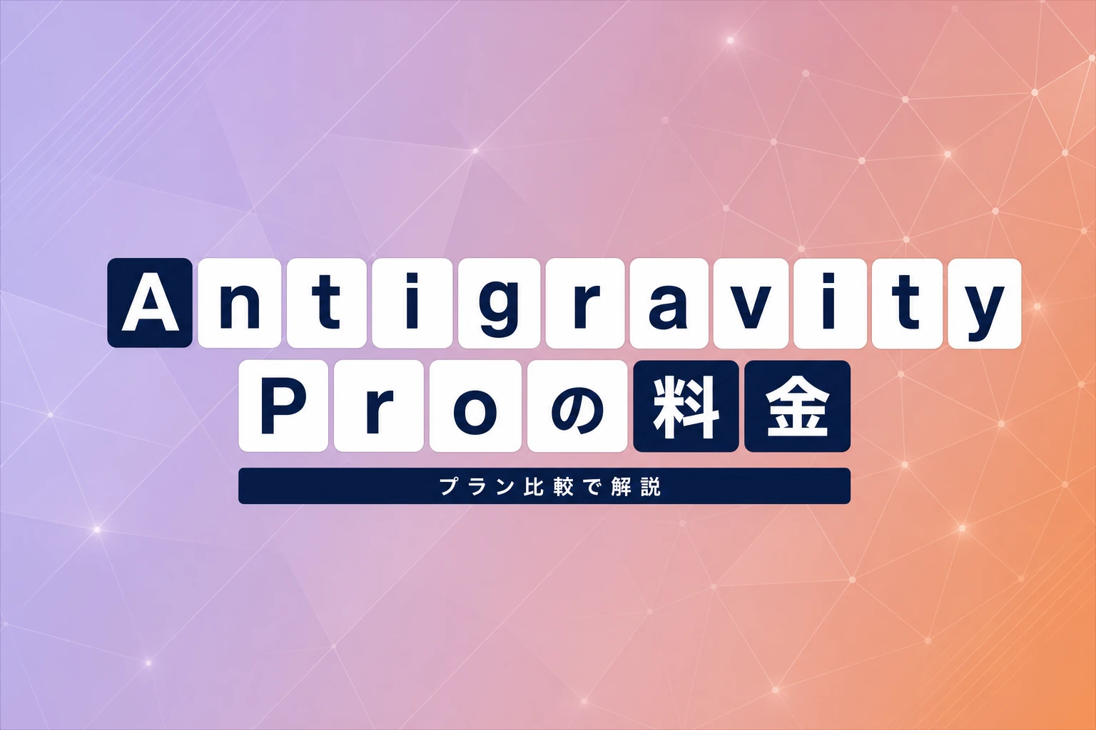 Antigravity Proの料金と制限まとめ。無料・Ultraとの違いを比較