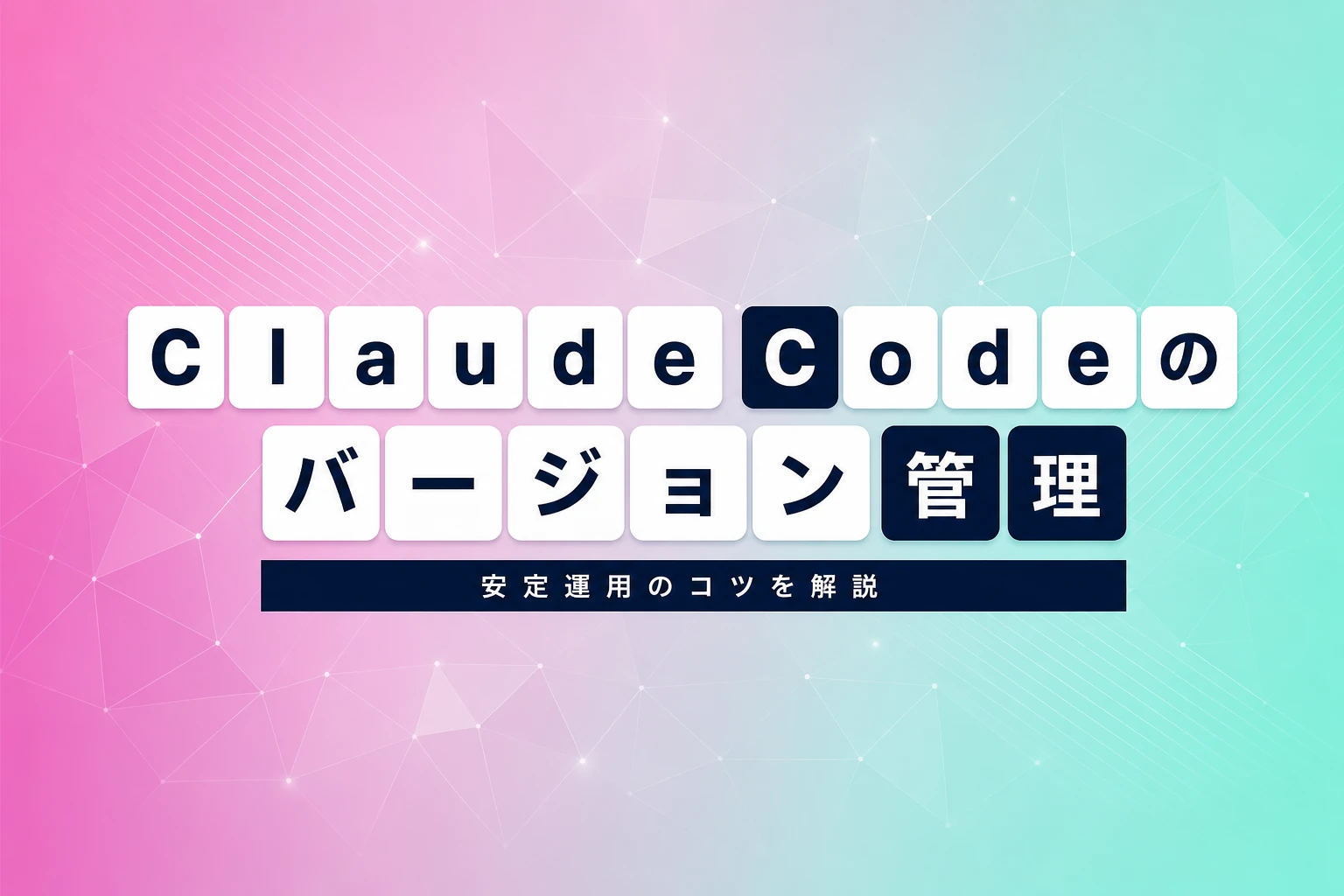 Claude Codeのバージョン管理完全ガイド：確認・更新・戻し方と安定運用のコツ