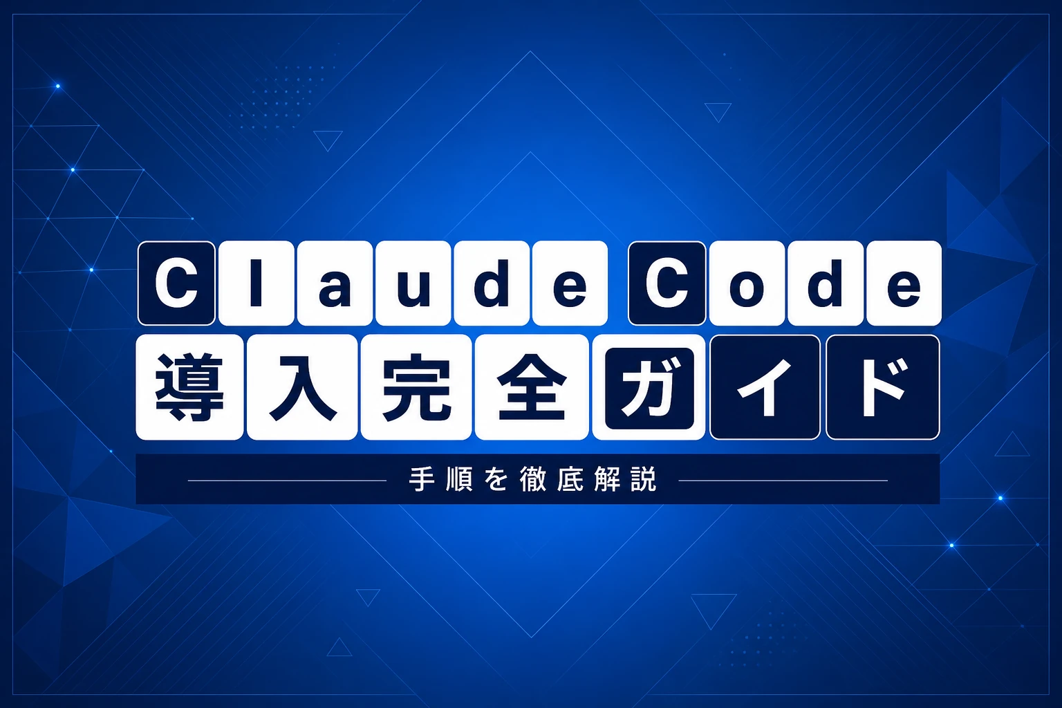 Claude Code 導入完全ガイド【2026年最新】：個人・チーム・企業の手順を徹底解説