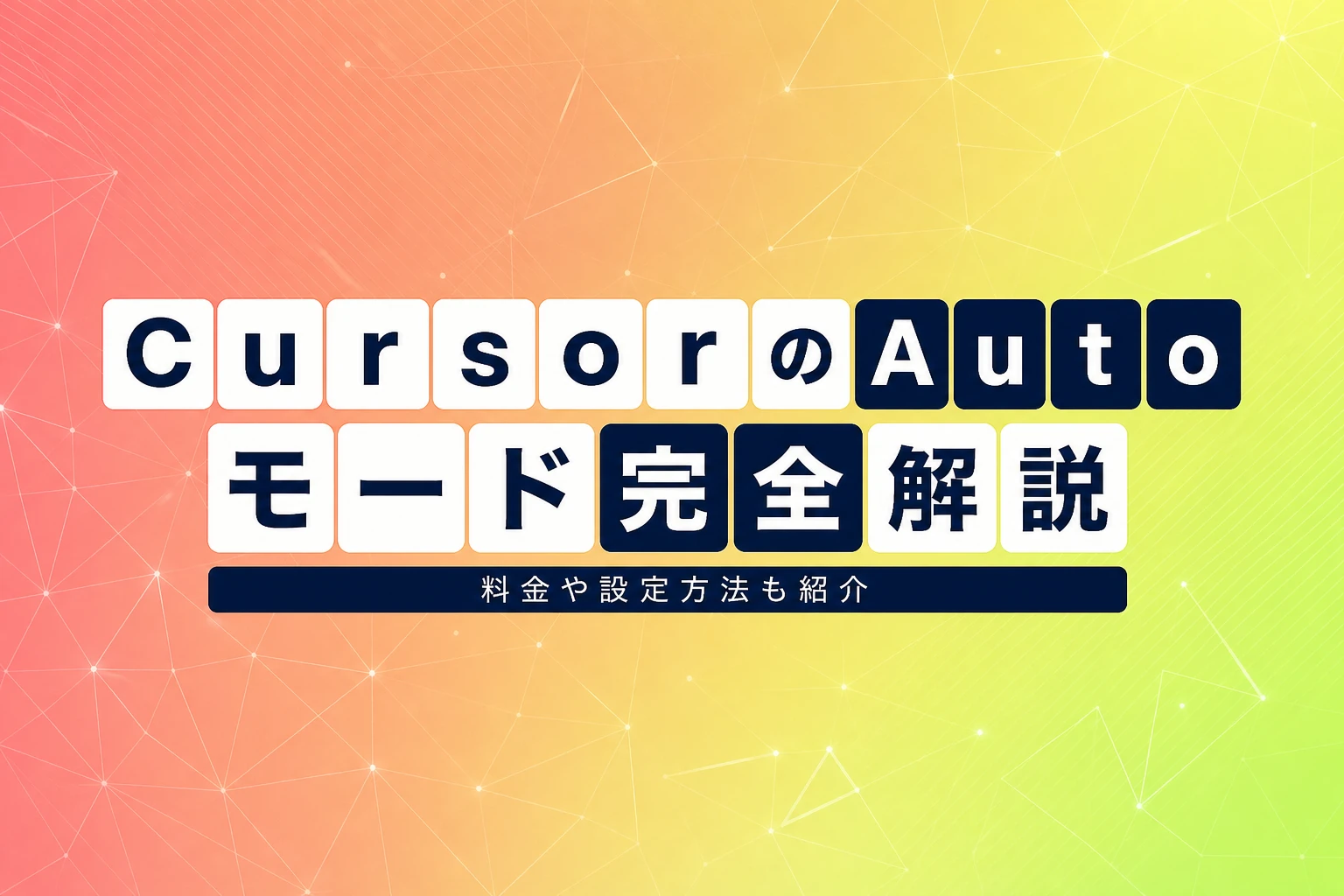 Cursor Autoモード完全解説：料金・モデル選択・設定方法まで