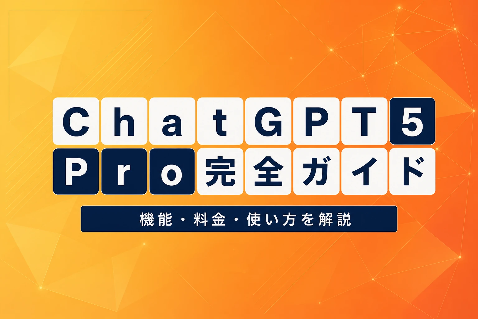 ChatGPT 5 Pro完全ガイド：機能・料金・使い方まで徹底解説