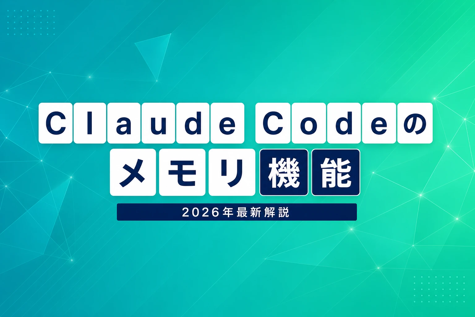 Claude Codeのメモリ機能完全解説【2026年最新】：CLAUDE.md・auto memory・MEMORY.mdの仕組みと使い方