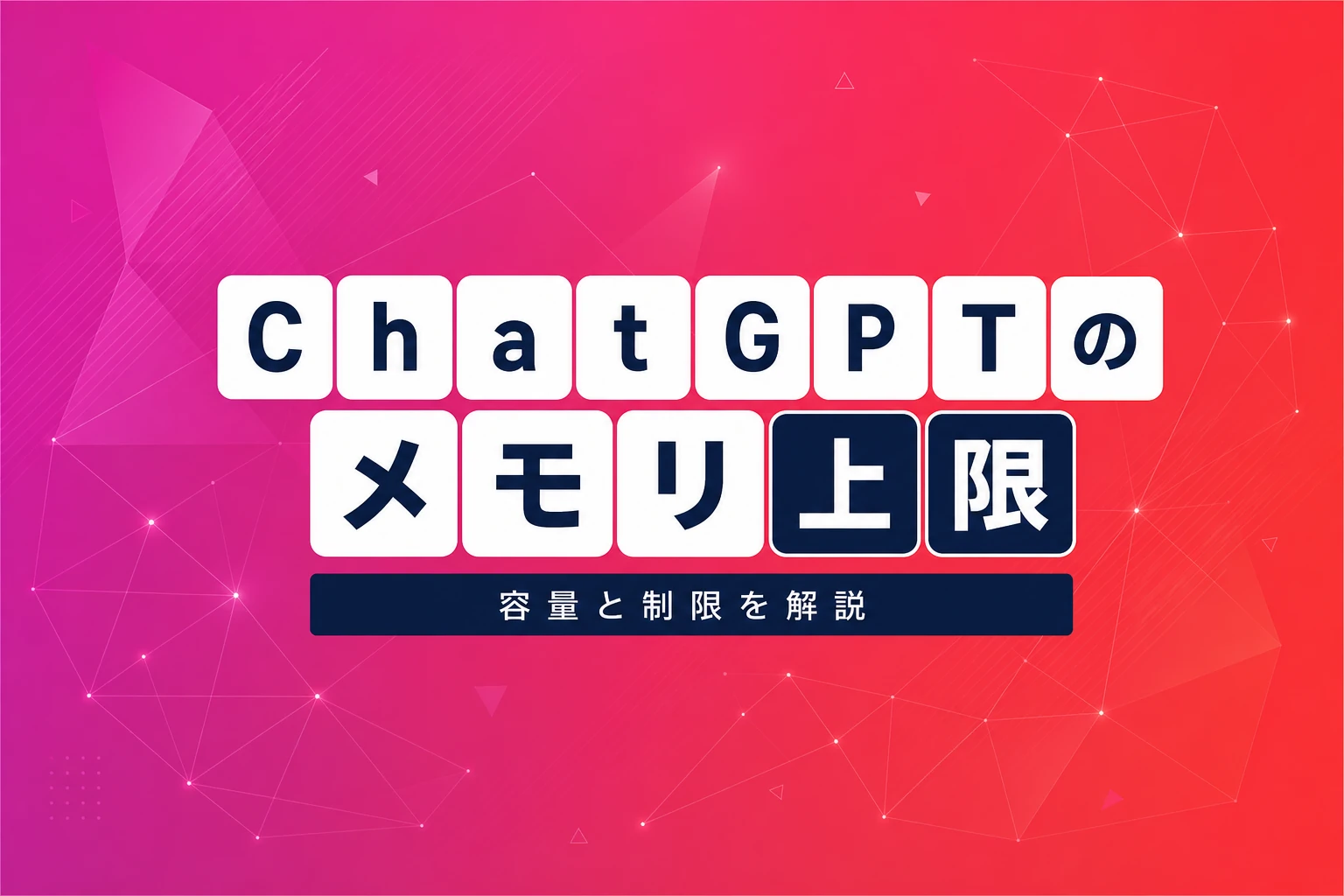 ChatGPTのメモリ上限は？容量・制限を徹底解説