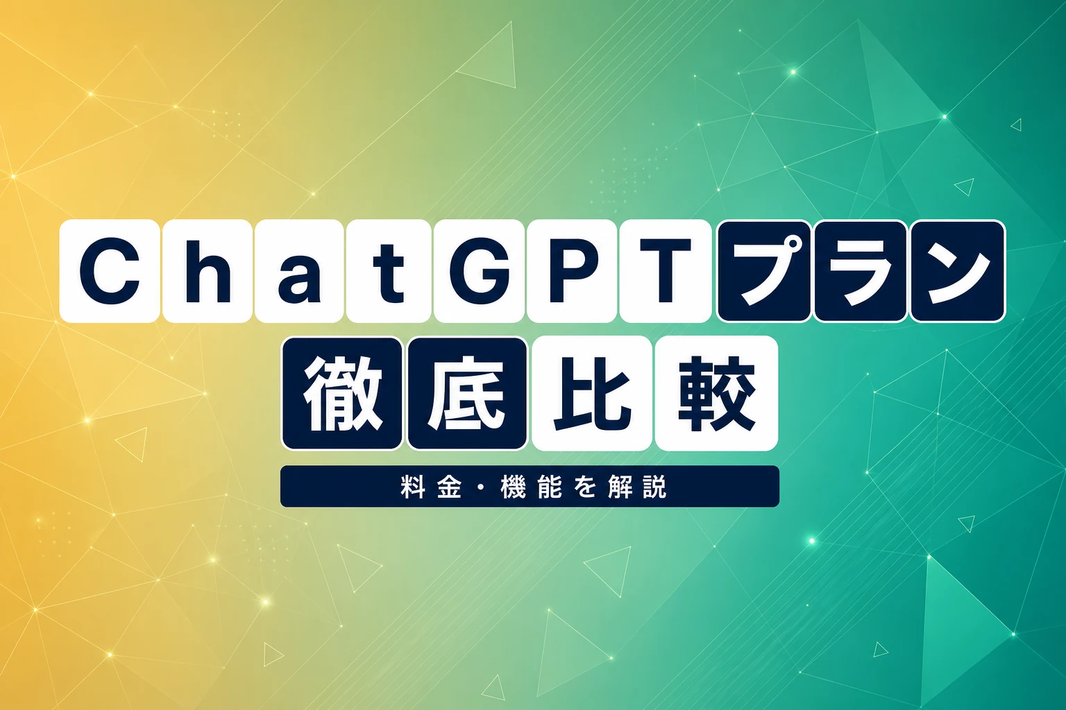 ChatGPT Businessの違いを徹底比較！Plus/Enterpriseとの料金・機能・選び方